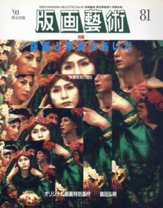 版画芸術81　特集：版画と写真のあいだ/