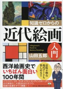 知識ゼロからの近代絵画入門/山田五郎