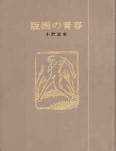 版画の青春/小野忠重のサムネール