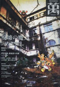 萬　懐古文化綜合誌　臨時増刊号　廃墟の魔力。/