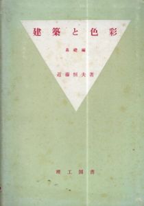 建築と色彩　基礎編/近藤恒夫