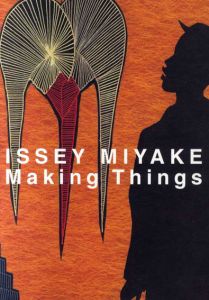 三宅一生　Issey Miyake Making Things/Issey Miyake