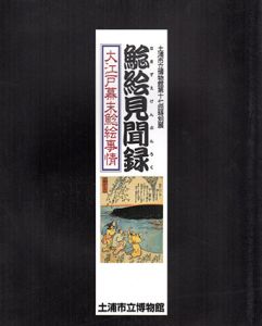 鯰絵見聞録　大江戸幕末鯰絵事情/土浦市立博物館編