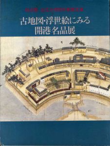 初公開　立正大学田中啓爾文庫　古地図・浮世絵にみる開港名品展/