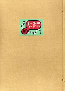 畦地梅太郎　人と作品/Umetaro Azechiのサムネール