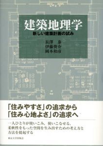 建築地理学　新しい建築計画の試み/長澤泰/岡本和彦/伊藤俊介