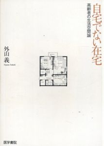 自宅でない在宅　高齢者の生活空間論/外山義