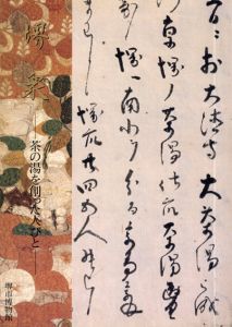 堺衆　茶の湯を創った人びと/