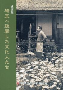埼玉へ疎開した文化人たち　企画展/