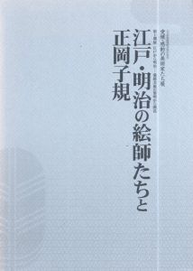 江戸・明治の絵師たちと正岡子規/のサムネール