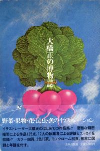 大橋正の博物誌/大橋正