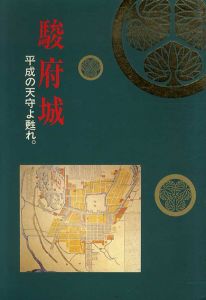 駿府城　平成の天守よ甦れ/文化環境計画研究所