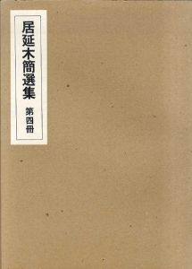 居延木簡選集　第4冊/高橋東次郎編