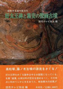 好太王碑と集安の壁画古墳　躍動する高句麗文化/読売テレビ放送