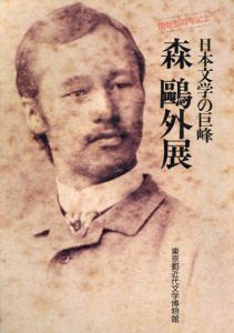 日本文学の巨峰　森鷗外展/のサムネール
