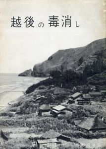 越後の毒消し/