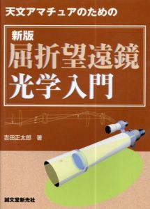 新版　屈折望遠鏡光学入門　天文アマチュアのための/吉田正太郎