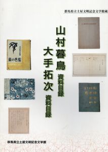 群馬県立土屋文明記念文学館蔵　山村暮鳥資料目録　大手拓次資料目録 /
