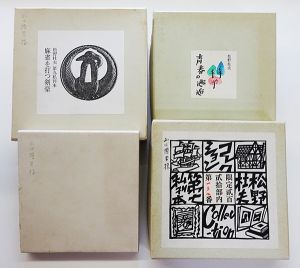 松野杜夫私刊本　4冊セット/Morio Matsunoのサムネール