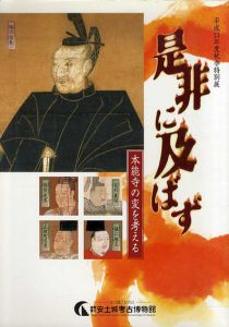 特別展　是非に及ばず　本能寺の変を考える/滋賀県立安土城考古博物館