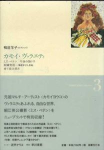 カモイ・ヴァラエティ　鴨居羊子コレクション3/鴨居羊子のサムネール