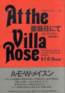 薔薇荘にて　世界探偵小説全集 1/A.E.W. メイスン　富塚由美訳