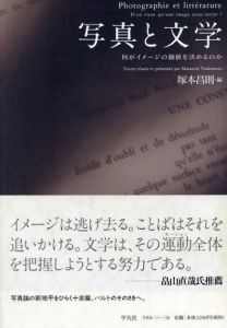 写真と文学　何がイメージの価値を決めるのか/塚本昌則　編集