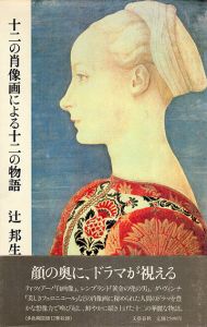 十二の肖像画による十二の物語/辻邦生