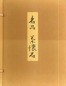 名品　茶懐石/辻嘉一