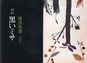 広津里香　画帳　黒いミサ/広津里香