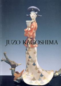 人間国宝　鹿児島寿蔵展　人形と短歌/のサムネール