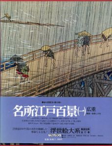 名所江戸百景1,2広重 ヴァンタン浮世絵大系　２冊セット/座右宝刊行会