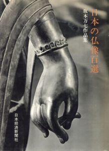 日本の仏像百選　坂本万七作品集/