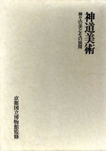 神道美術　神々の美とその展開/京都国立博物館