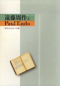 特別企画展　遠藤周作とPaul Endo(ポール・エンドー)　母なるものへの旅/