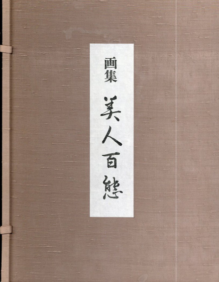 志村立美 美人百態 大型本 図録 日本画 絵画 画集 美人画