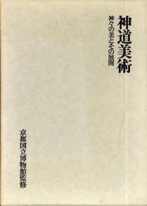 神道美術　神々の美とその展開/京都国立博物館