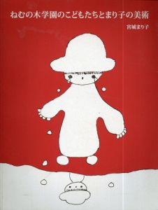 ねむの木学園の子どもたちとまり子の美術/宮城まり子
