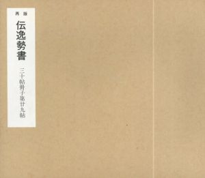 再版　伝逸勢書　三十帖冊子第廿九帖/高橋東次郎編