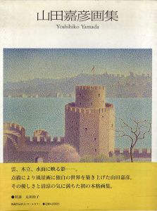 山田嘉彦画集/求龍堂
