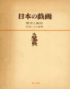 日本の戯画　歴史と風俗/宮尾しげを　
