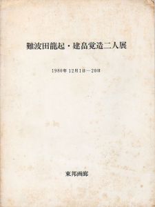 難波田龍起・建畠覚造二人展/