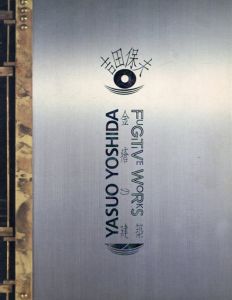 吉田保夫　金瘡の建築/