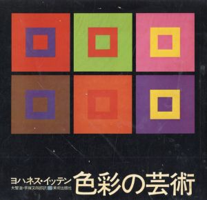 ヨハネス・イッテン　色彩の芸術　色彩の主観的経験と客観的原理/Johannes Itten　大智浩/手塚又四郎訳