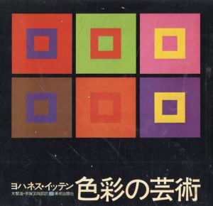 ヨハネス・イッテン　色彩の芸術　色彩の主観的経験と客観的原理/Johannes Itten　大智浩/手塚又四郎訳のサムネール