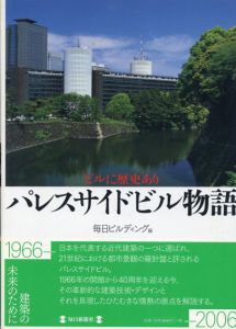 パレスサイドビル物語　ビルに歴史あり/毎日ビルディング　編