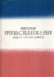 国際交流展　浮世絵に見る日本と西洋　米国メリーランド州公開記念/