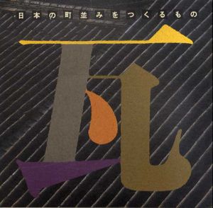 瓦　日本の町並みをつくるもの　Inax Booklet/