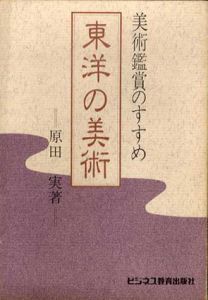 東洋の美術　美術鑑賞のすすめ/原田実