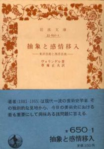抽象と感情移入　岩波文庫/ヴォリンゲル　草薙正夫訳